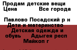 Продам детские вещи  › Цена ­ 1 200 - Все города, Павлово-Посадский р-н Дети и материнство » Детская одежда и обувь   . Адыгея респ.,Майкоп г.